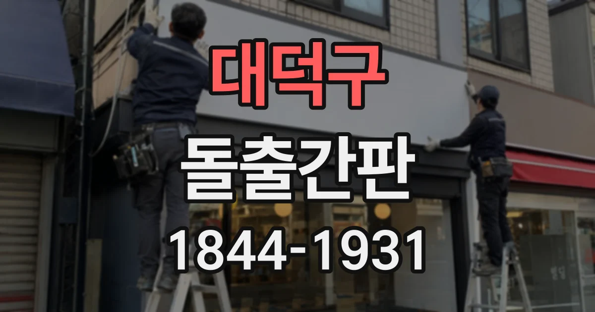 대덕구 돌출간판