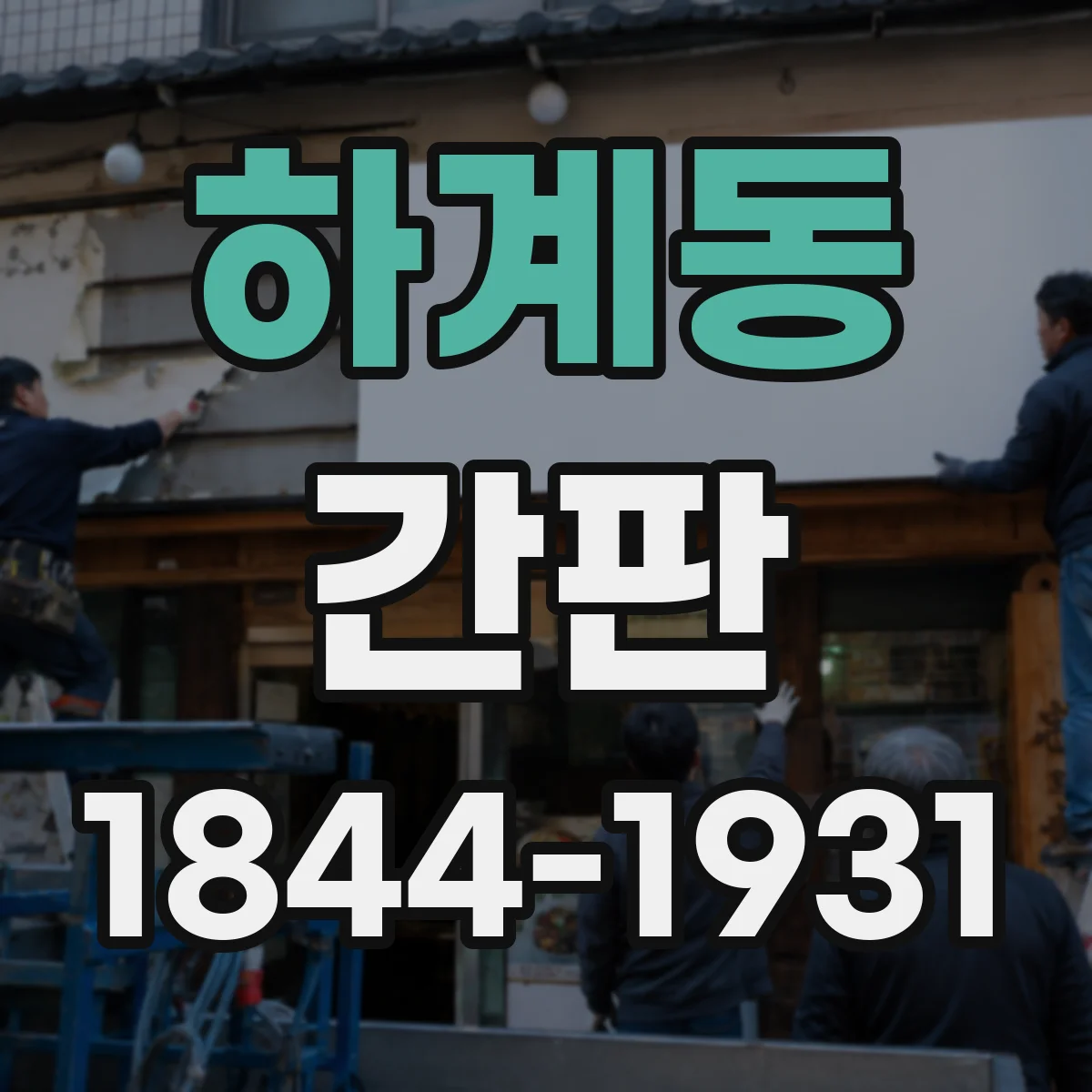 하계동 간판