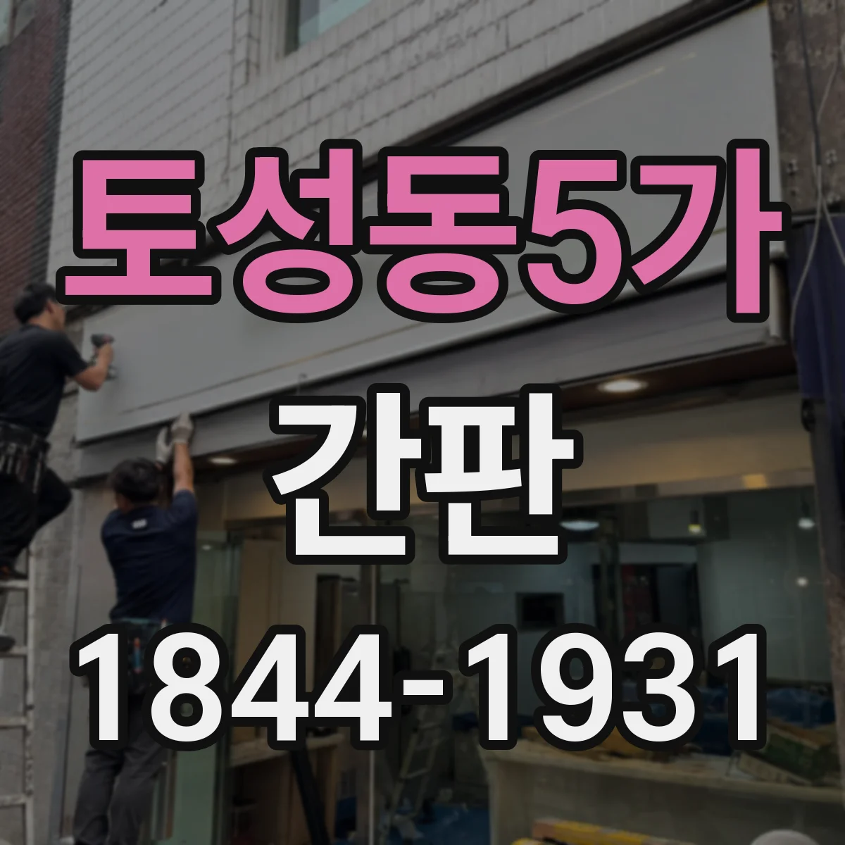 토성동5가 간판