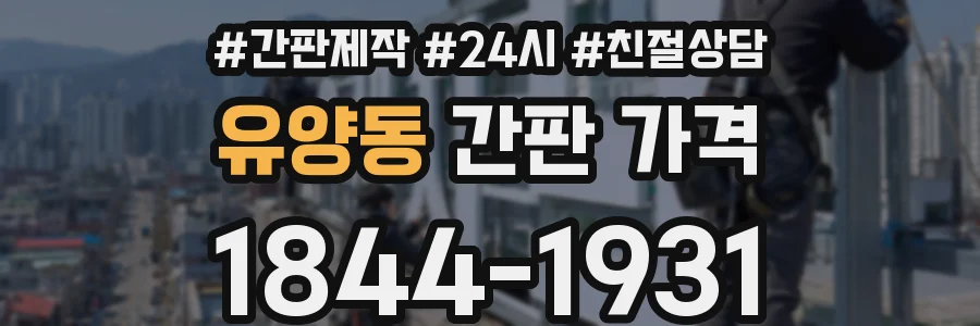 유양동 간판 가격