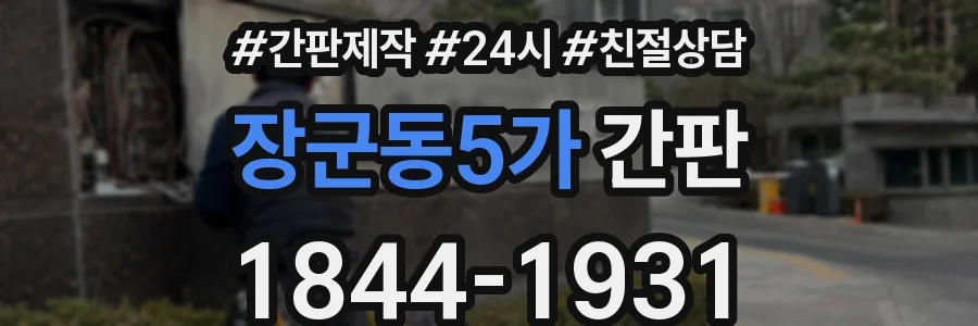 장군동5가 간판