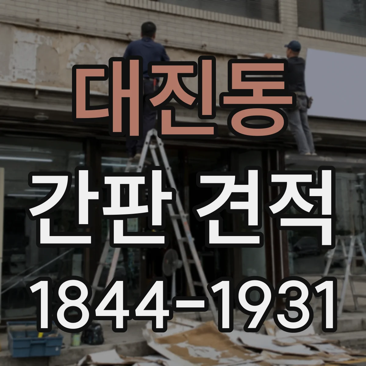 대진동 간판 견적