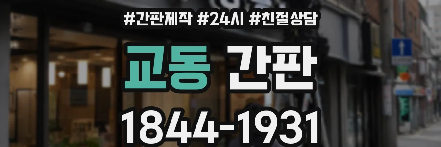 교동 간판