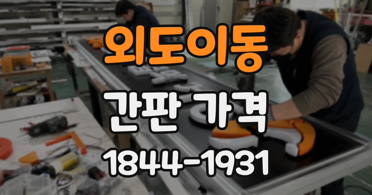 외도이동 간판 가격