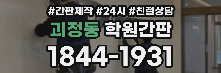 괴정동 학원간판 상담 전화 1844-1931