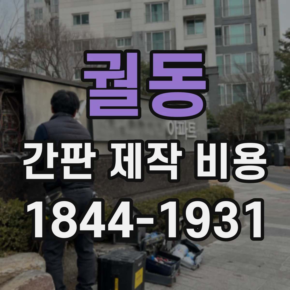 궐동 간판 제작 비용