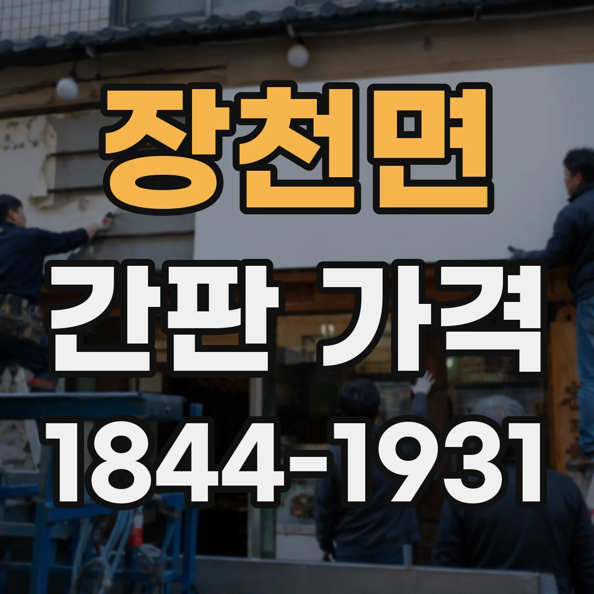 장천면 간판 가격