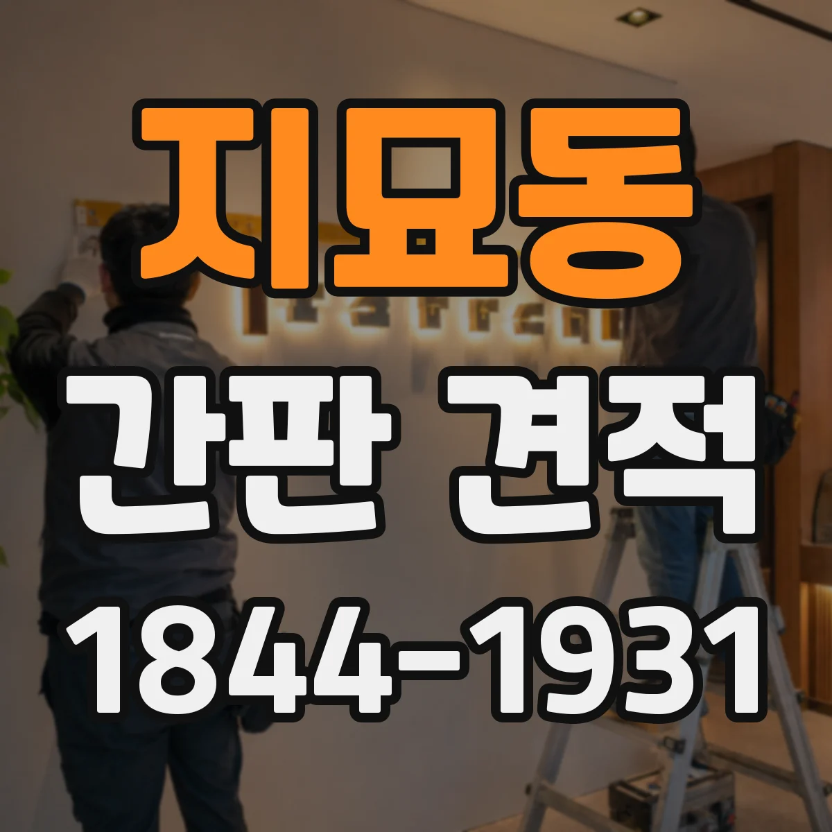 지묘동 간판 견적