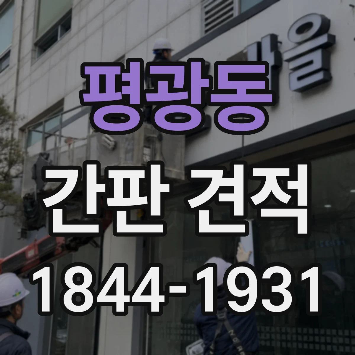 평광동 간판 견적