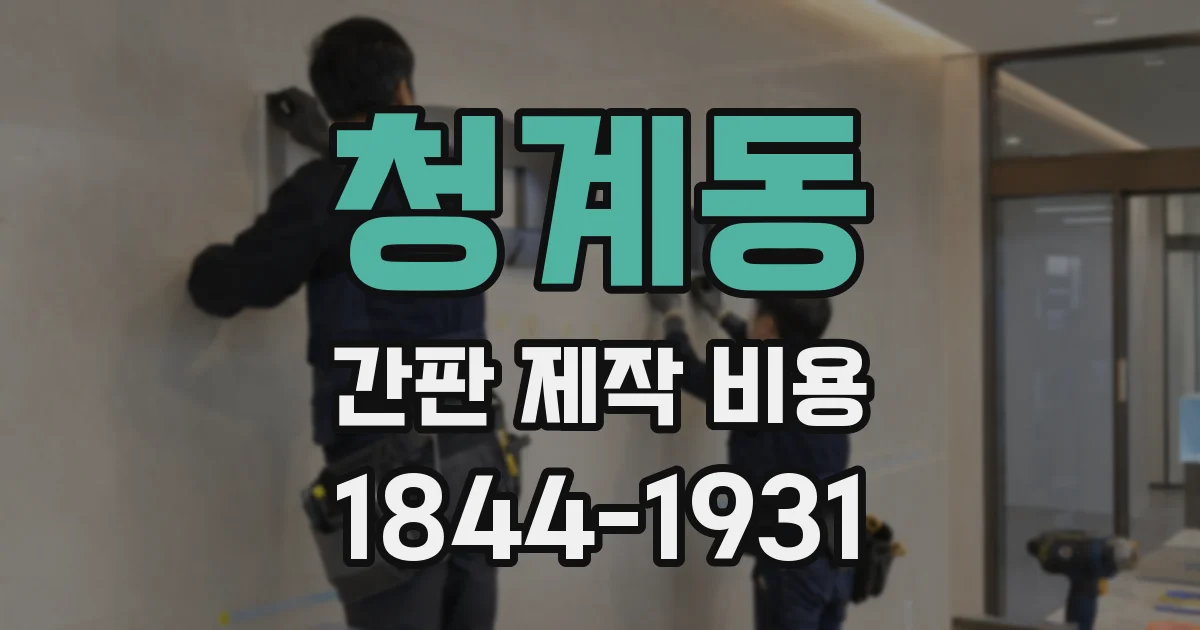 청계동 간판 제작 비용