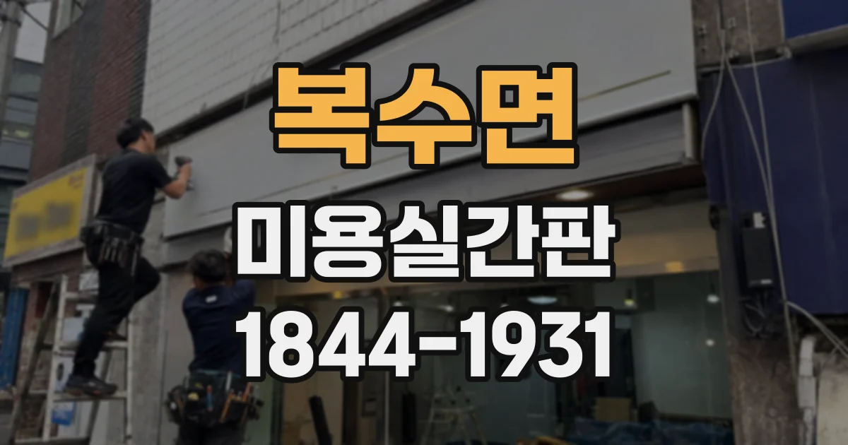 복수면 미용실간판