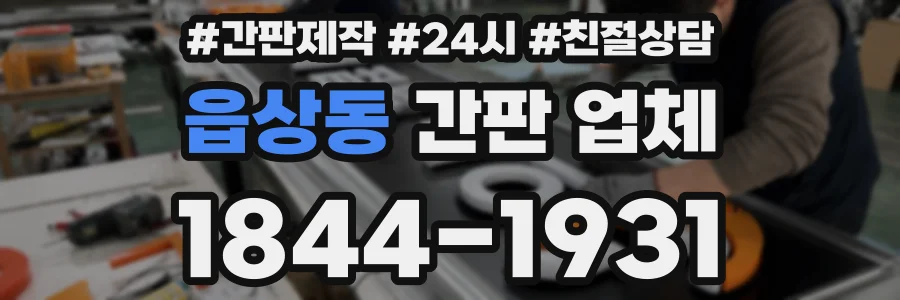 읍상동 간판 업체