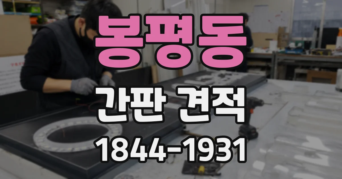 봉평동 간판 견적