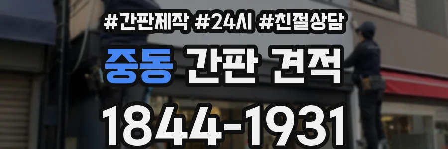 중동 간판 견적