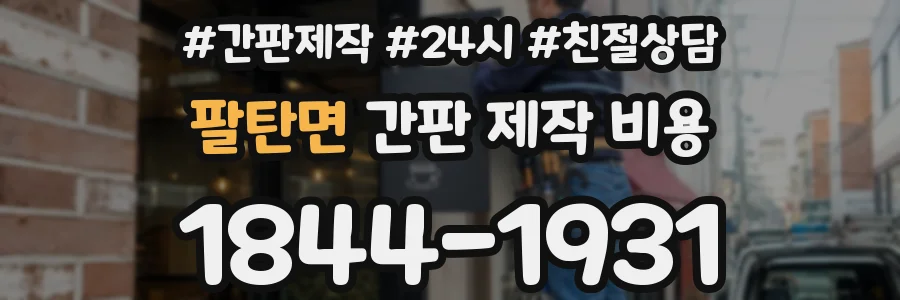 팔탄면 간판 제작 비용