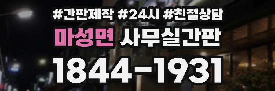 마성면 사무실간판 상담 전화 1844-1931