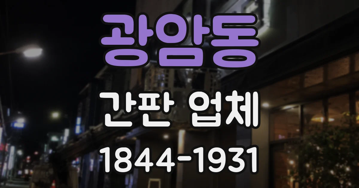 광암동 간판 업체