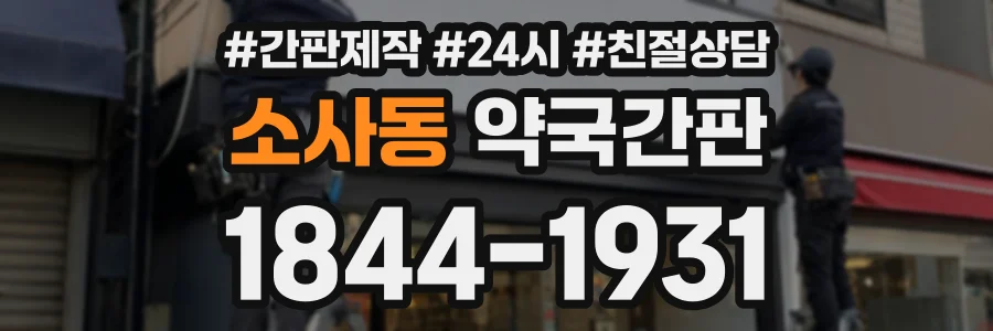 소사동 약국간판 상담 전화 1844-1931