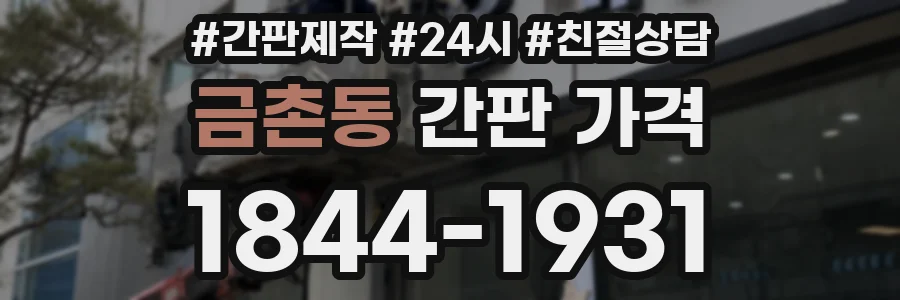금촌동 간판 가격