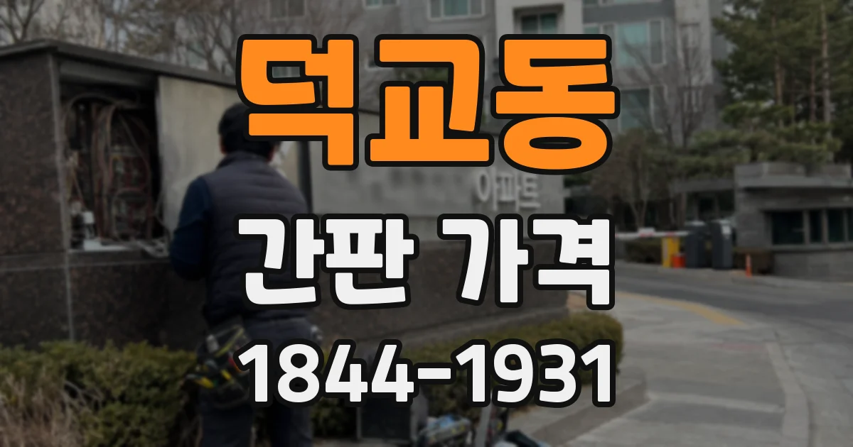 덕교동 간판 가격