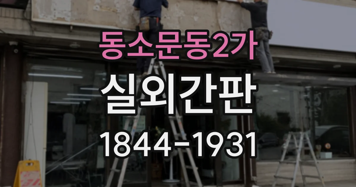 동소문동2가 실외간판 외벽 재질에 따라 달라지는 설치 방식 살펴보기