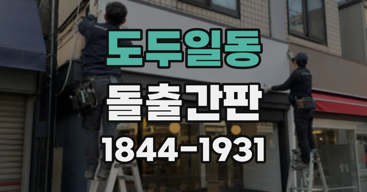 도두일동 돌출간판