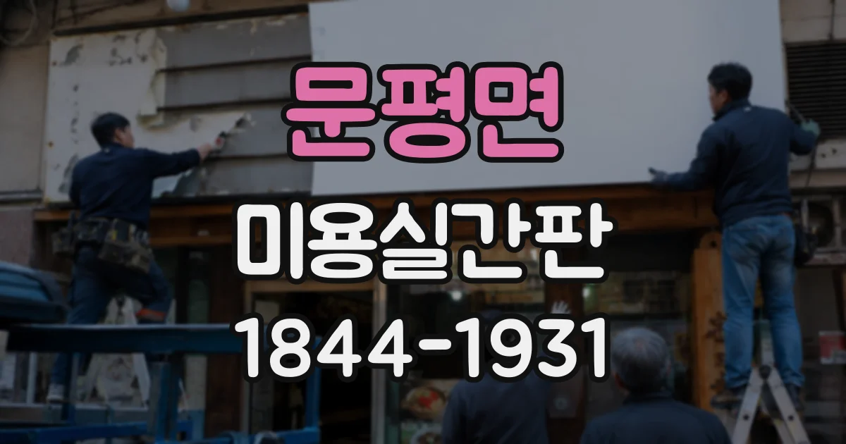 문평면 미용실간판
