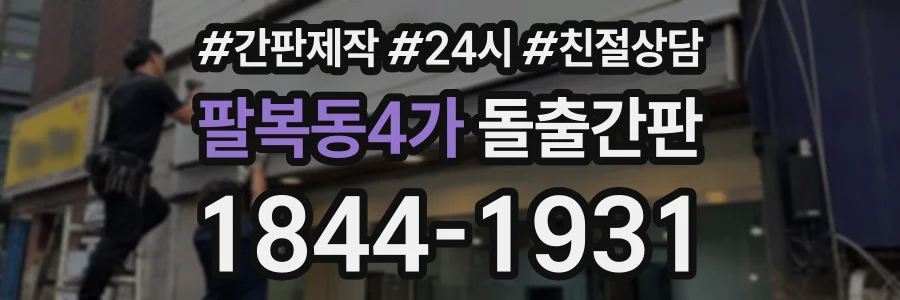 팔복동4가 돌출간판 상담 전화 1844-1931