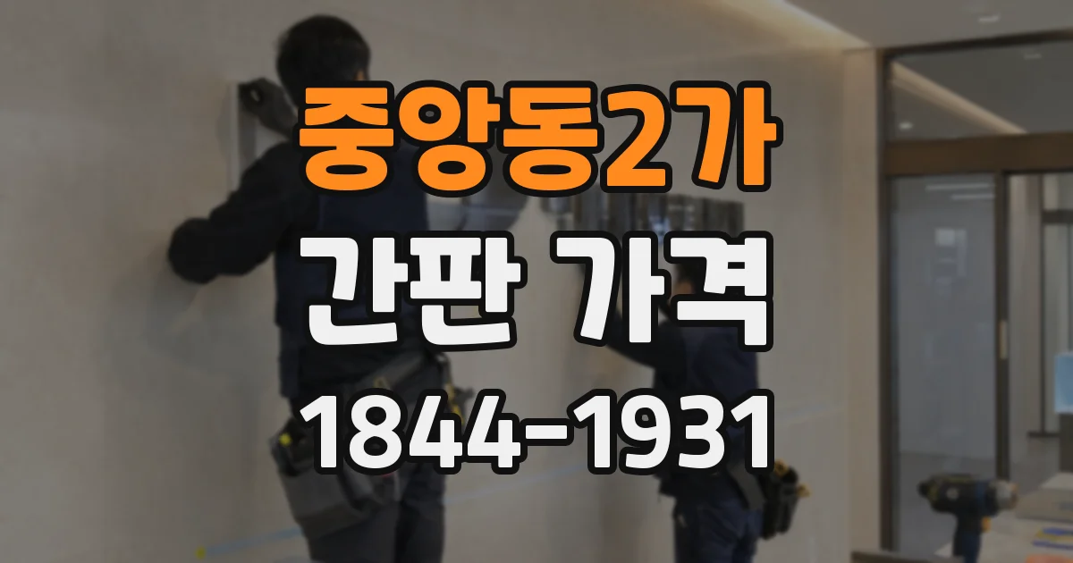 중앙동2가 간판 가격