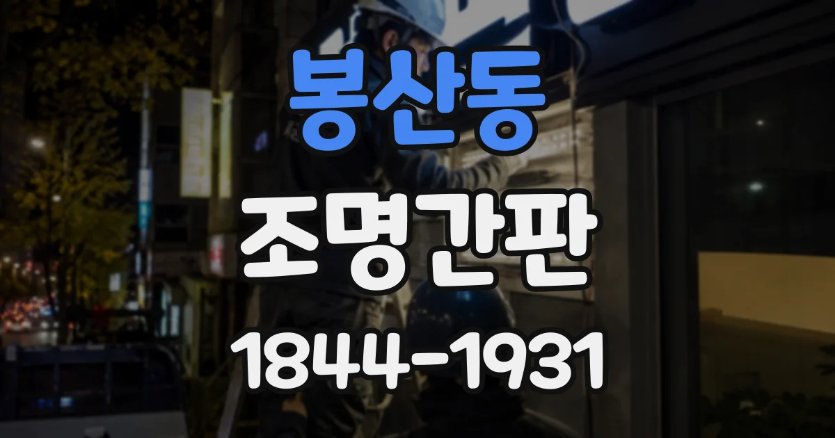 봉산동 조명간판