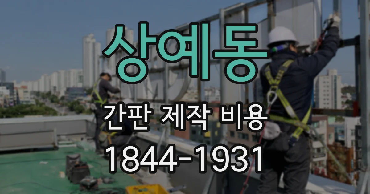 상예동 간판 제작 비용