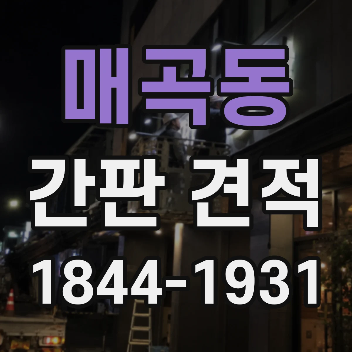 매곡동 간판 견적