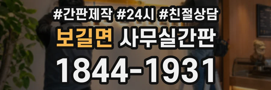 보길면 사무실간판 상담 전화 1844-1931