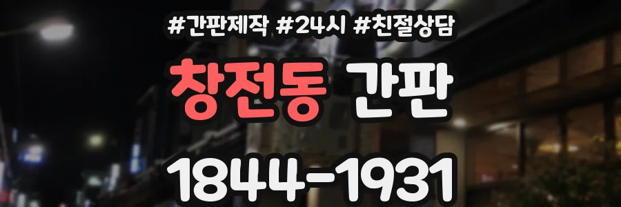 창전동 간판