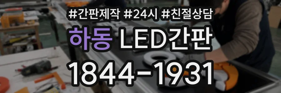 하동 LED간판 상담 전화 1844-1931
