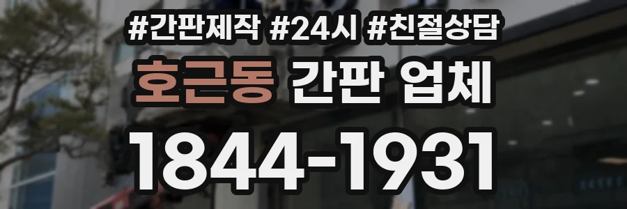 호근동 간판 업체