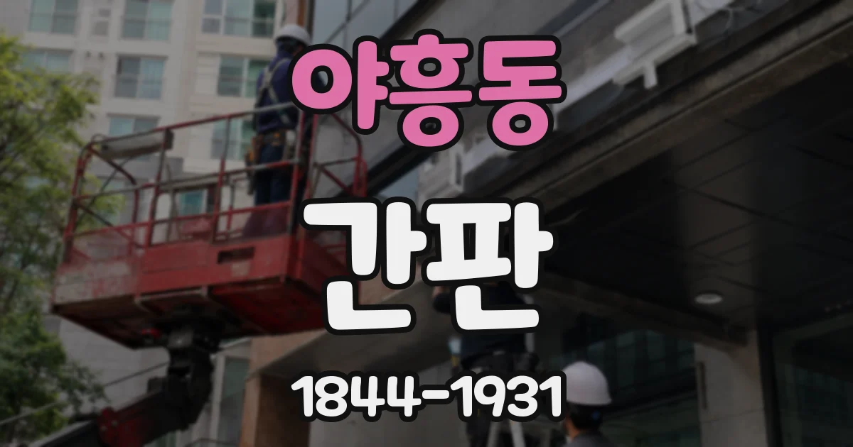 야흥동 간판