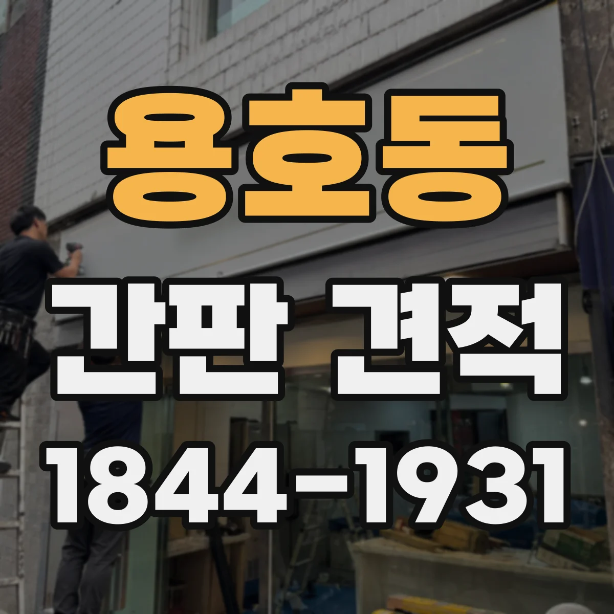 용호동 간판 견적