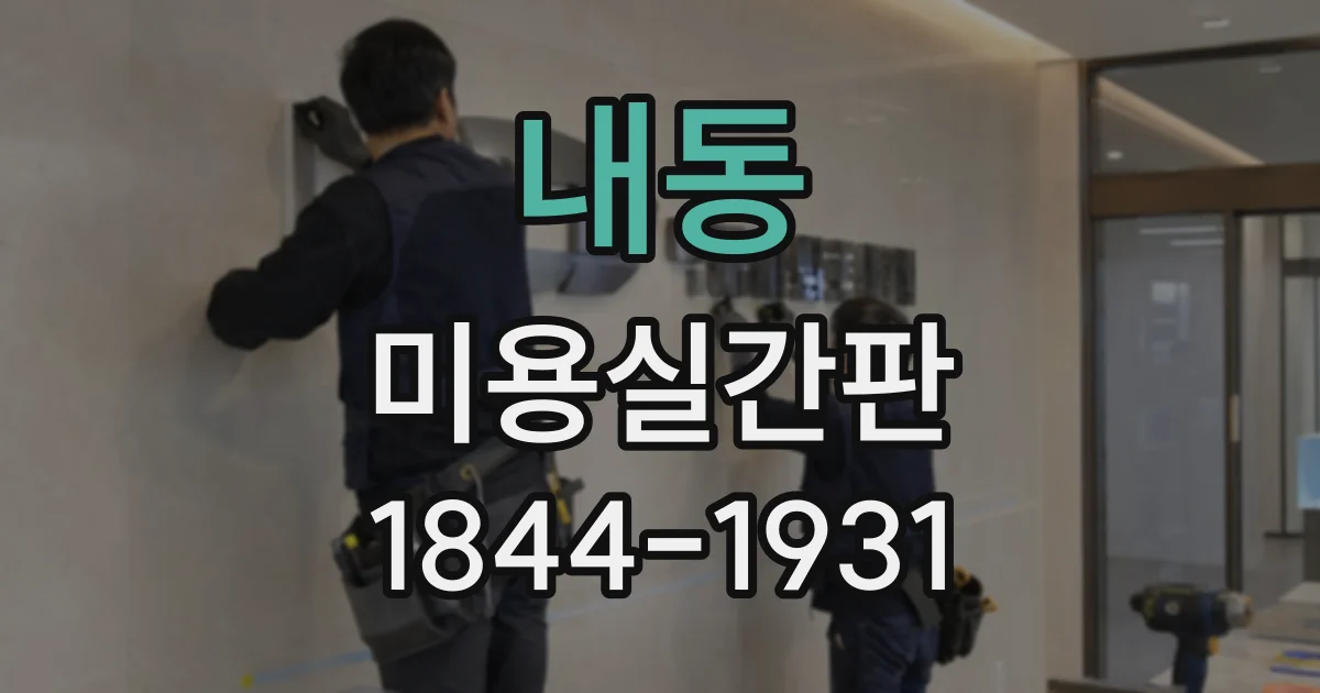 내동 미용실간판