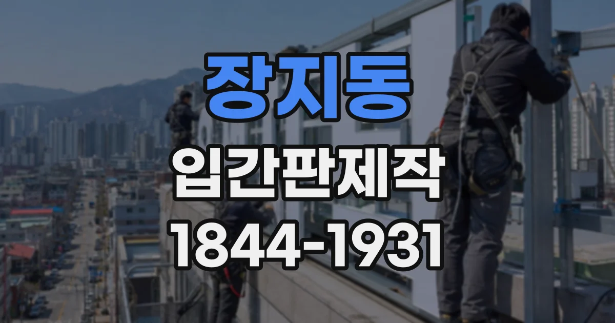 장지동 입간판제작