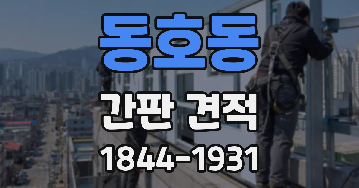 동호동 간판 견적
