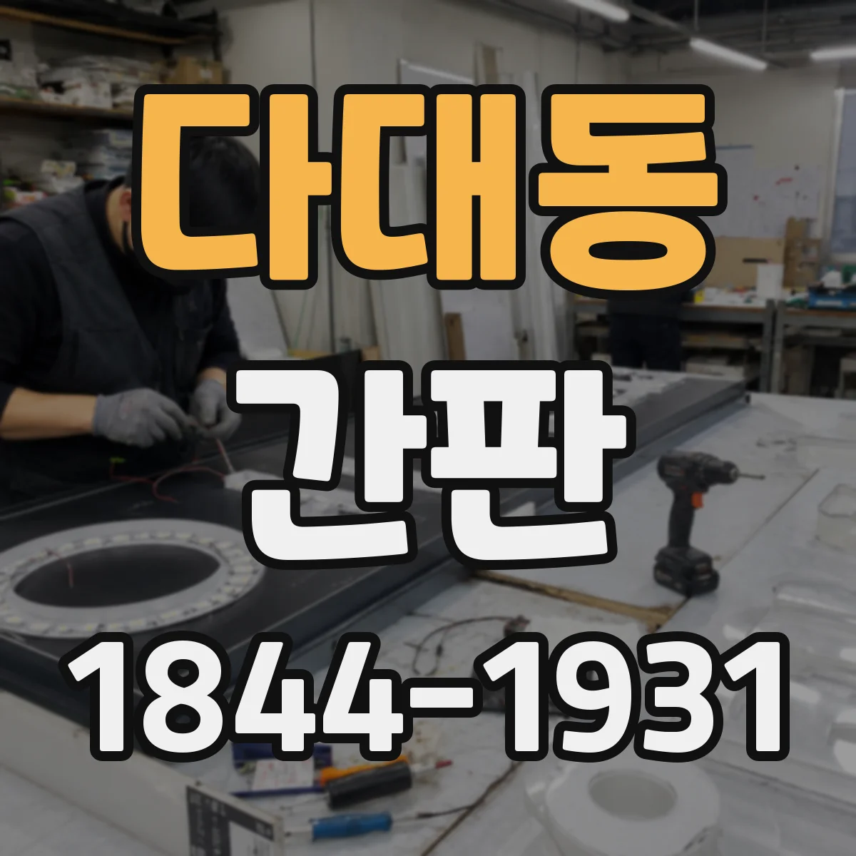 다대동 간판