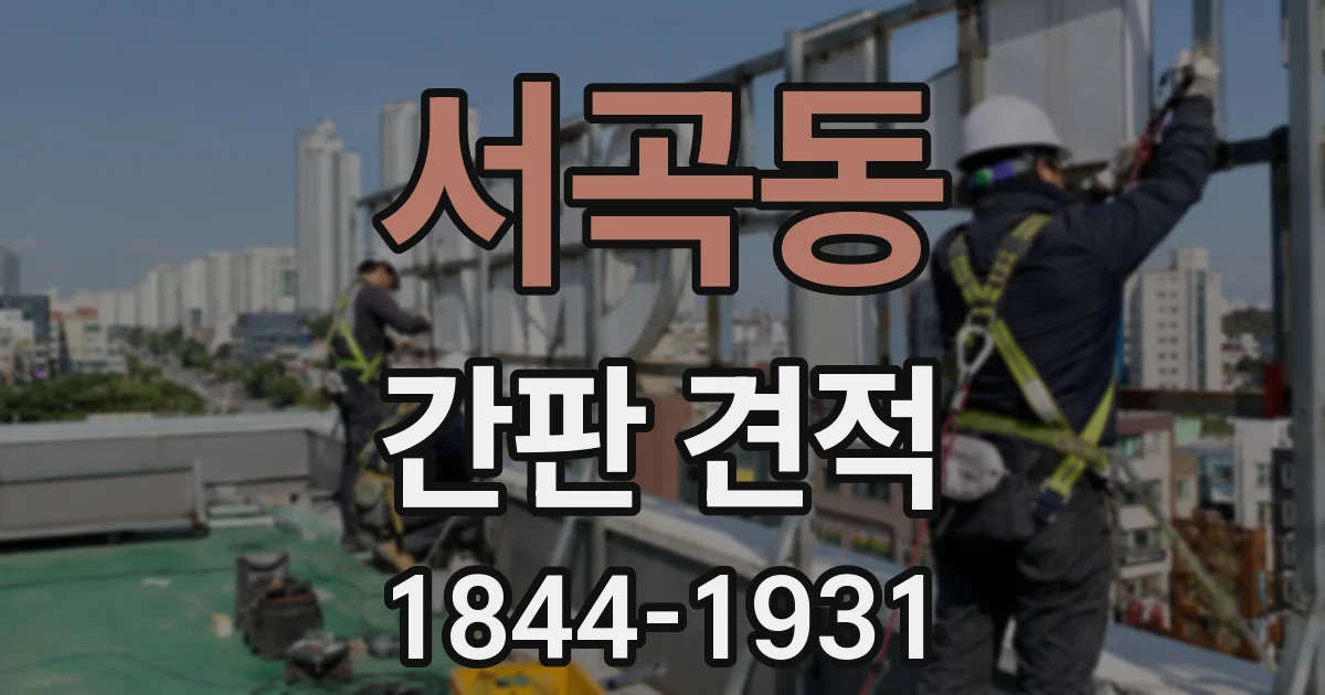 서곡동 간판 견적