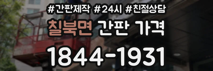 칠북면 간판 가격