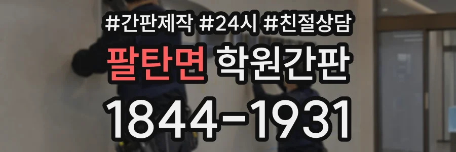 팔탄면 학원간판 상담 전화 1844-1931
