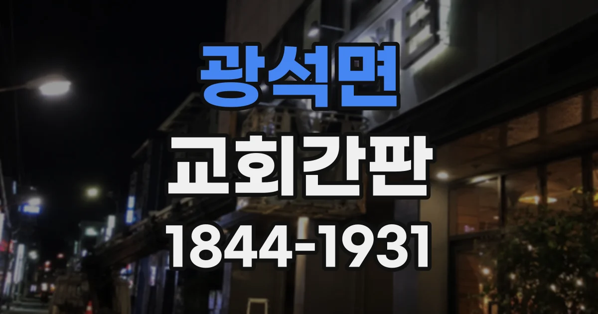 광석면 교회간판