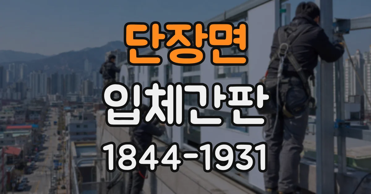 단장면 입체간판