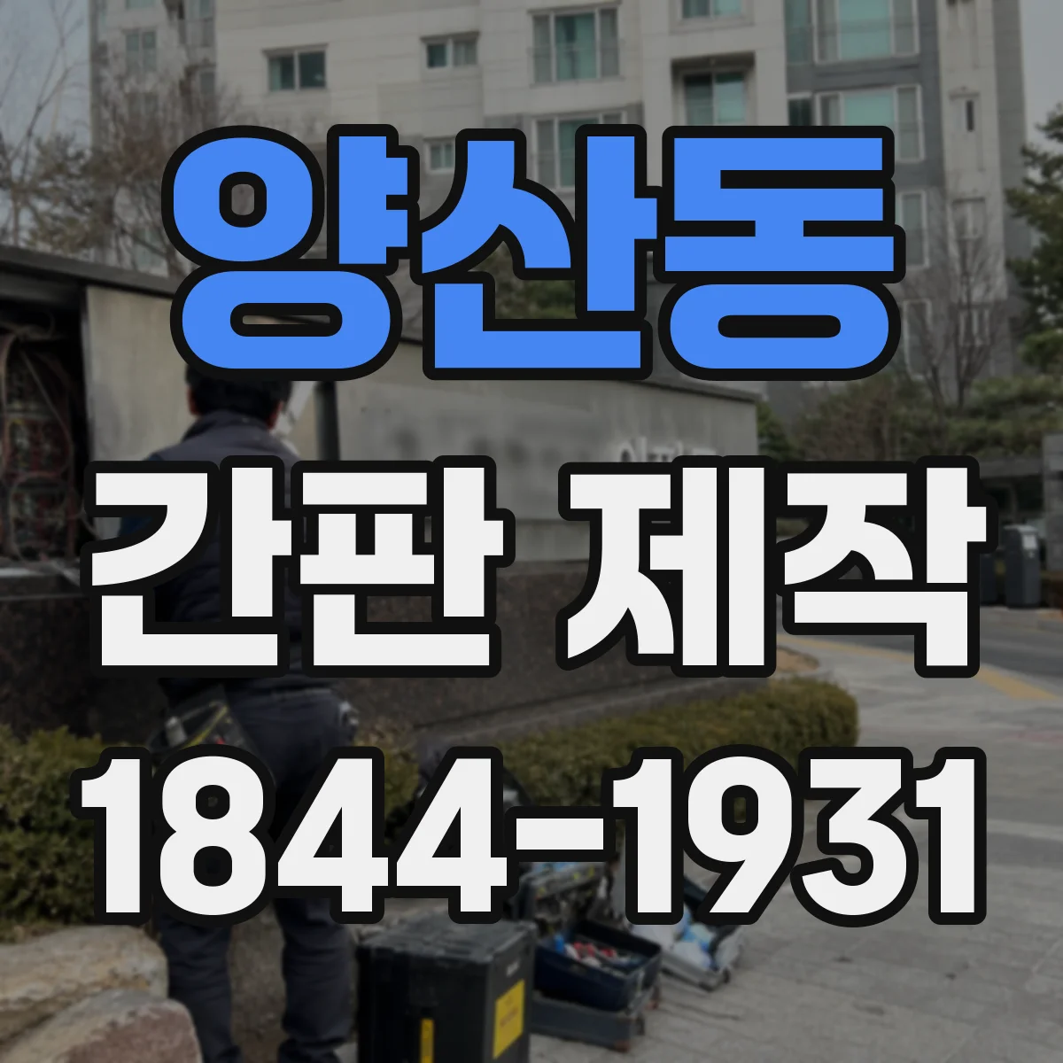 양산동 간판 제작