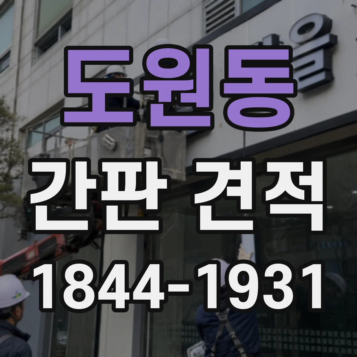 도원동 간판 견적