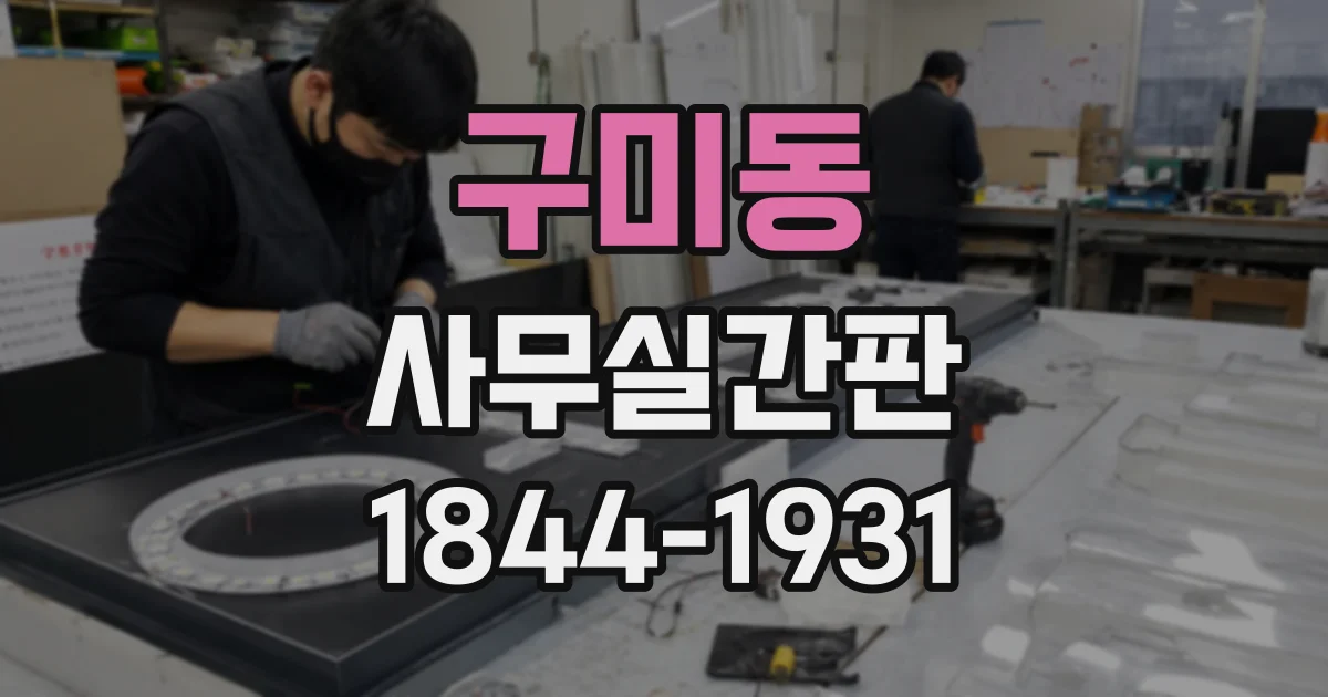구미동 사무실간판